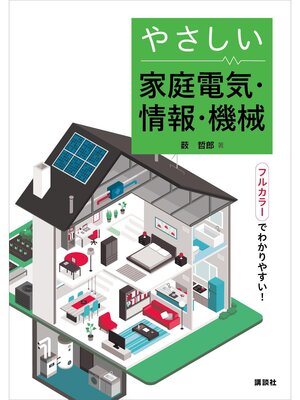 cover image of やさしい家庭電気・情報・機械